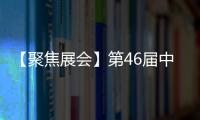 【聚焦展會】第46屆中國家博會（上海），穗寶亮點搶鮮看