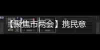 【聚焦市兩會】攜民意 傳民聲！洞頭區人大代表今日報到