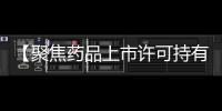 【聚焦藥品上市許可持有人制度】發揮制度優勢 積極迎接挑戰