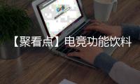 【聚看點】電競功能飲料G Fuel公司員工因投訴CEO粗口被解雇