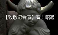 【致敬記者節】看！昭通日報社記者們的風采