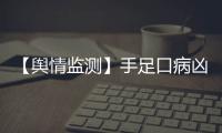 【輿情監測】手足口病兇猛 廣東今年發病增1.2倍