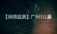 【輿情監測】廣州3兒童因手足口病死亡 今年發病率近7年最高