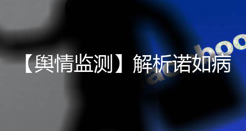 【輿情監測】解析諾如病毒及其傳播途徑、預防措施