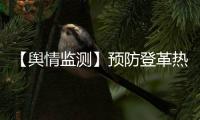 【輿情監測】預防登革熱:去戶外著長袖樹陰處勿逗留