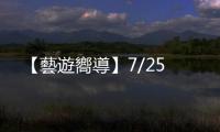 【藝遊嚮導】7/25