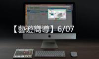 【藝遊嚮導】6/07