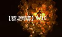 【藝遊嚮導】9/19