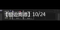 【藝遊嚮導】10/24