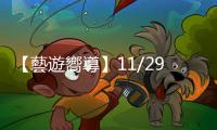 【藝遊嚮導】11/29