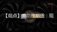 【觀點】美爾雅期貨：現(xiàn)貨充裕壓制PTA反彈幅度