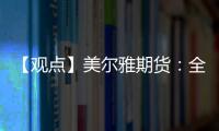 【觀點】美爾雅期貨：全球油脂偏強，國內(nèi)棕櫚油繼續(xù)拉漲