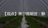 【觀點】美爾雅期貨：靜待USDA報告發布國內豆粕繼續走強