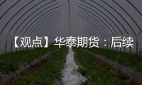 【觀點】華泰期貨：后續(xù)仍有企業(yè)計劃檢修PVC震蕩偏強