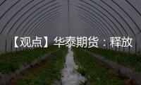 【觀點】華泰期貨：釋放積極信號，鋼材盤面寬幅震蕩