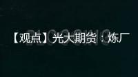 【觀點】光大期貨：煉廠多事故引發供應的擔憂油價震蕩運行為主