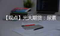 【觀點(diǎn)】光大期貨：尿素價(jià)格堅(jiān)挺，市場(chǎng)動(dòng)態(tài)或?qū)⒂绊懞笫凶邉?shì)