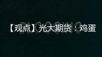 【觀點】光大期貨：雞蛋建議暫時觀望，等待操作機會