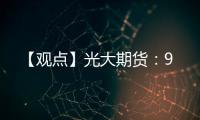 【觀點】光大期貨：9