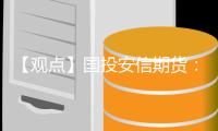 【觀點】國投安信期貨：二季度GDP超預期，貴金屬走勢待確認