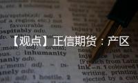 【觀點(diǎn)】正信期貨：產(chǎn)區(qū)現(xiàn)貨走低，玉米低位震蕩