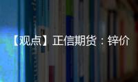 【觀點(diǎn)】正信期貨：鋅價(jià)承壓，全球需求預(yù)期增