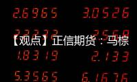 【觀點】正信期貨：馬棕6月庫存符合預期，棕櫚油關注區間下沿支撐情況