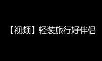 【視頻】輕裝旅行好伴侶，旅拍神器榮耀300 系列體驗評測