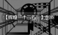 【輝煌“十三五”】創新社會治理，全力打造“平安樅陽”