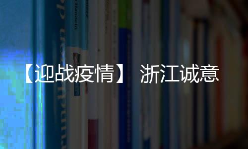【迎戰(zhàn)疫情】 浙江誠(chéng)意藥業(yè)生產(chǎn)藥品利巴韋林入選疫情診療方案