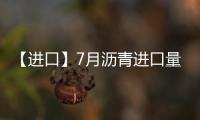 【進口】7月瀝青進口量較上一月減少591.44噸