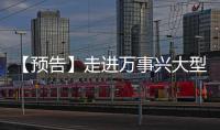 【預告】走進萬事興大型數字化工廠——之企業宣傳片