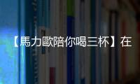 【馬力歐陪你喝三杯】在新酒吧點三杯酒，是一種「酒吧式」的彼此尊重