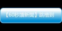 【60秒讀新聞】跳槽到同業  違法嗎？｜天下雜誌