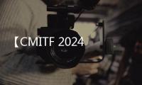 【CMITF 2024】科技賦能行業，創新驅動發展，合力亮相工程機械行業科技節