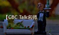 【CBC Talk名師講堂】王開方：物種起源設計論