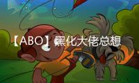 【ABO】黑化大佬總想獨占小哭包(關于【ABO】黑化大佬總想獨占小哭包簡述)