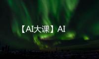 【AI大課】AI