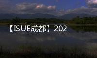 【ISUE成都】2020華夏創(chuàng)意校服設(shè)計大賽征稿進(jìn)行中