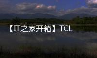 【IT之家開(kāi)箱】TCL Q85H 回音壁圖賞：7.1.4 物理環(huán)繞聲道、860W 大功率