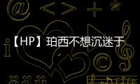 【HP】珀西不想沉迷于學(xué)習(xí)(關(guān)于【HP】珀西不想沉迷于學(xué)習(xí)簡(jiǎn)述)