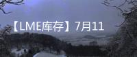 【LME庫存】7月11日LME鉛庫存較上一日增加1450噸