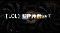 【LOL】黎明使者邊框怎么獲得？黎明使者邊框獲得方法介紹