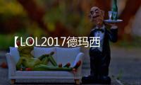 【LOL2017德瑪西亞杯】最新戰報：IM成功復仇 OMG止步于八強