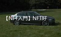 【NFT入門】NFT好貴買不起？其實臺幣2000元就能在「新手村」練手感玩很久