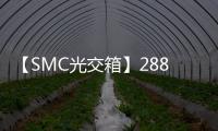 【SMC光交箱】288芯光纜交接箱/內跳纖標準圖