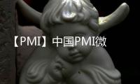 【PMI】中國PMI微升0.3個百分點