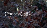 【Podcast】過去一年，你在臺灣過得好嗎？在臺港人的反送中回顧