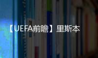 【UEFA前瞻】里斯本競技強勢回歸 首戰藍黑軍團