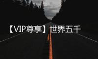 【VIP尊享】世界五千年(關于【VIP尊享】世界五千年簡述)